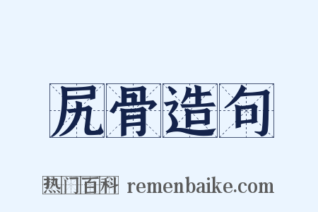 尻骨造句是什么意思的图片